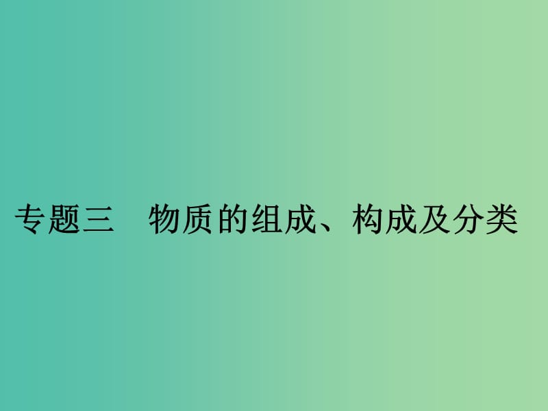 中考化学二轮复习 专题3 物质的组成、构成及分类课件.ppt_第1页