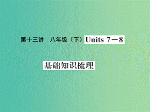 中考英語(yǔ) 基礎(chǔ)知識(shí)梳理 第十三講 八下 Units 7-8課件 人教新目標(biāo)版.ppt