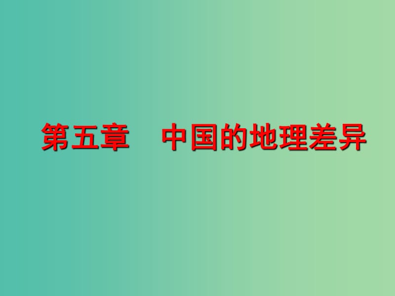 八年级地理下册 第5章 中国的地理差异课件 （新版）新人教版.ppt_第1页