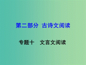 中考語文 第二部分 古詩文閱讀 專題十 文言文閱讀 九下 五、《莊子》故事兩則課件.ppt