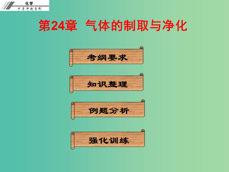 中考化学冲刺复习 第24章 气体的制取与净化课件 新人教版.ppt_第1页