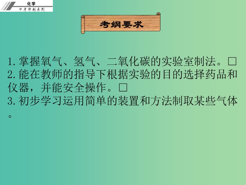 中考化学冲刺复习 第24章 气体的制取与净化课件 新人教版.ppt_第2页