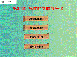 中考化學(xué)沖刺復(fù)習(xí) 第24章 氣體的制取與凈化課件 新人教版.ppt