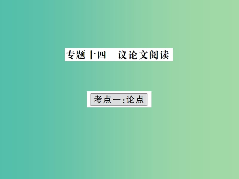 中考语文 专题十四 议论文阅读课件 语文版.ppt_第1页