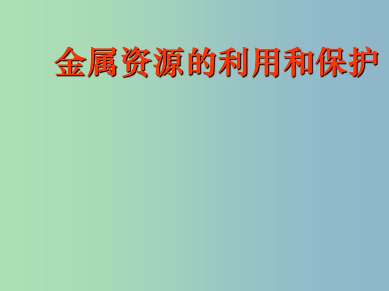 九年级化学下册 8.3 金属资源的利用和保护课件2 （新版）新人教版.ppt_第1页