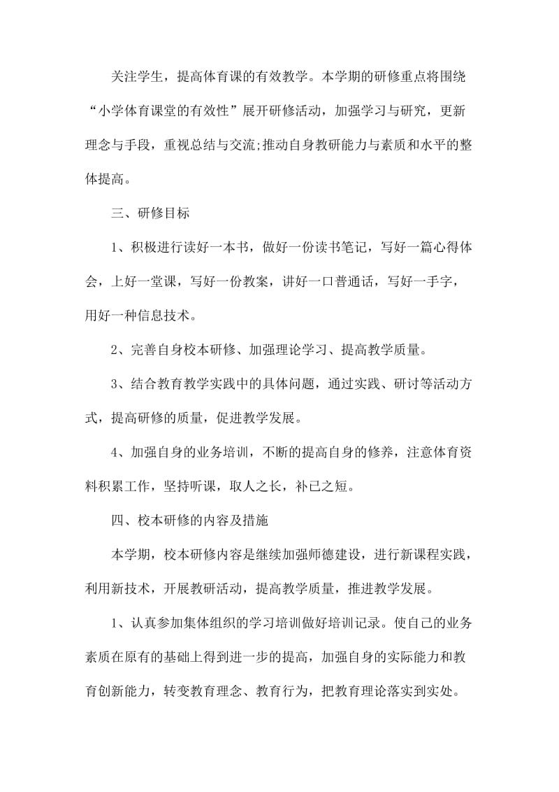 体育教师校本研修计划_第2页