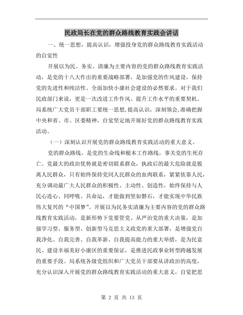 民政局长在党的群众路线教育实践会讲话.doc_第2页