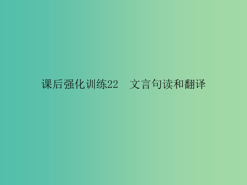 中考语文 课后强化训练 22 文言句读和翻译课件.ppt_第1页