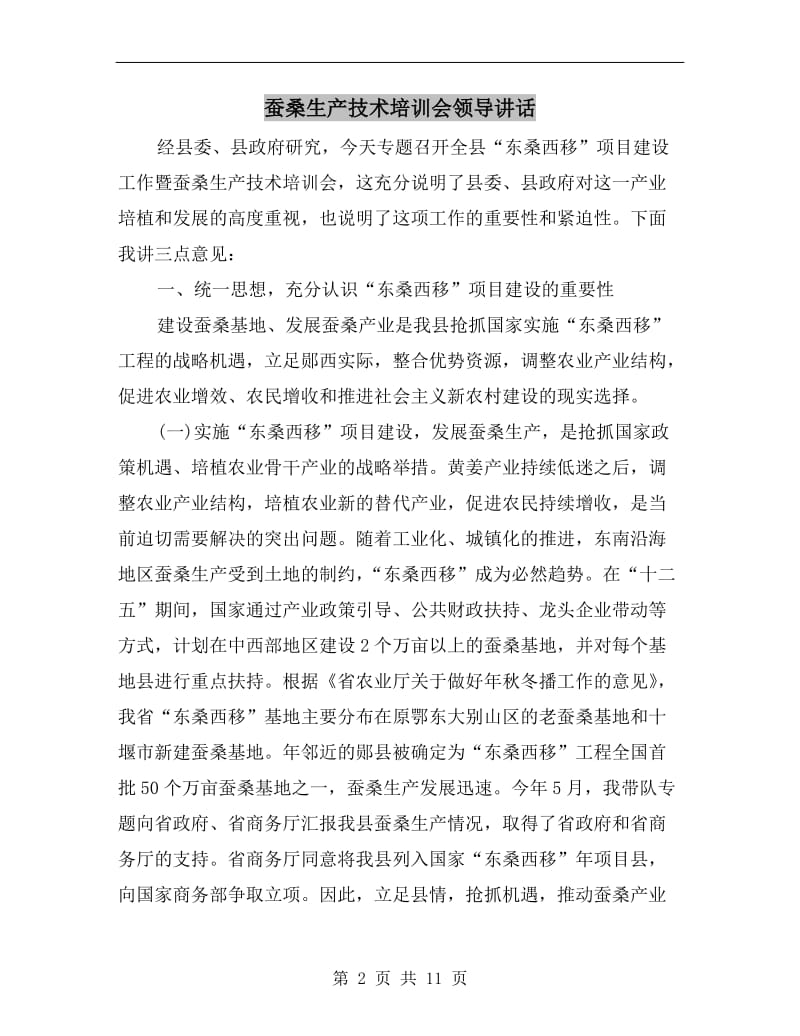 蚕桑生产技术培训会领导讲话.doc_第2页