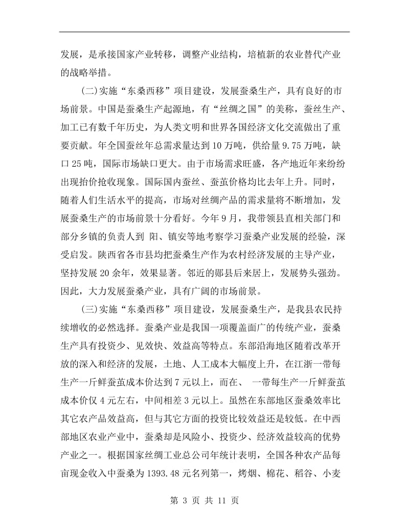 蚕桑生产技术培训会领导讲话.doc_第3页