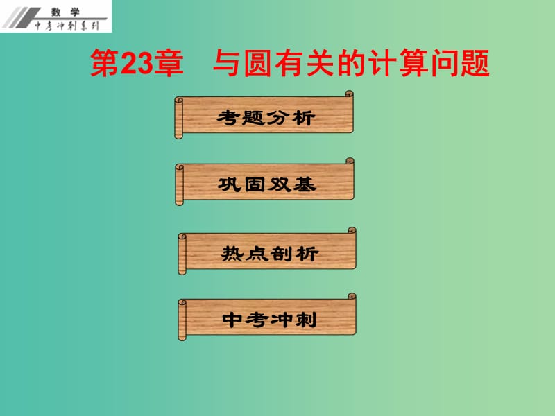 中考数学冲刺复习 第23章 与圆有关的计算问题课件 新人教版.ppt_第1页