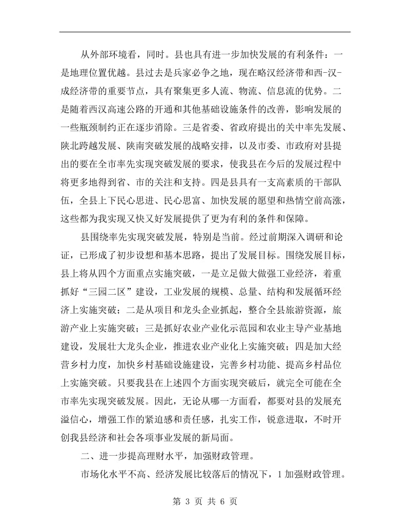 财政局机关整顿大会发言.doc_第3页