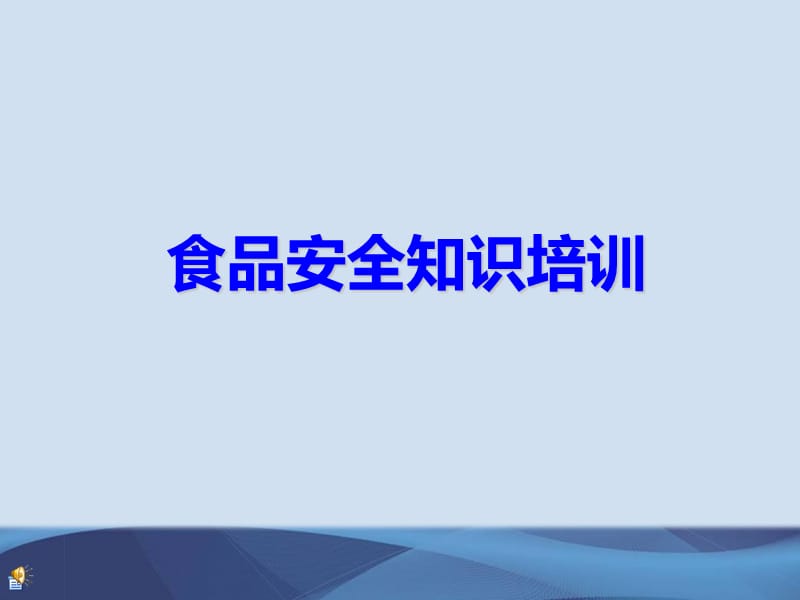 食品安全培训资料.ppt_第1页