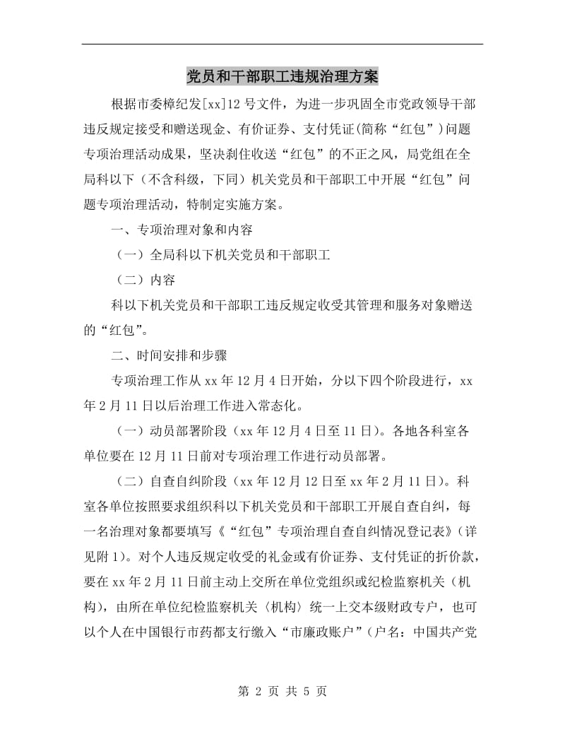 党员和干部职工违规治理方案A.doc_第2页