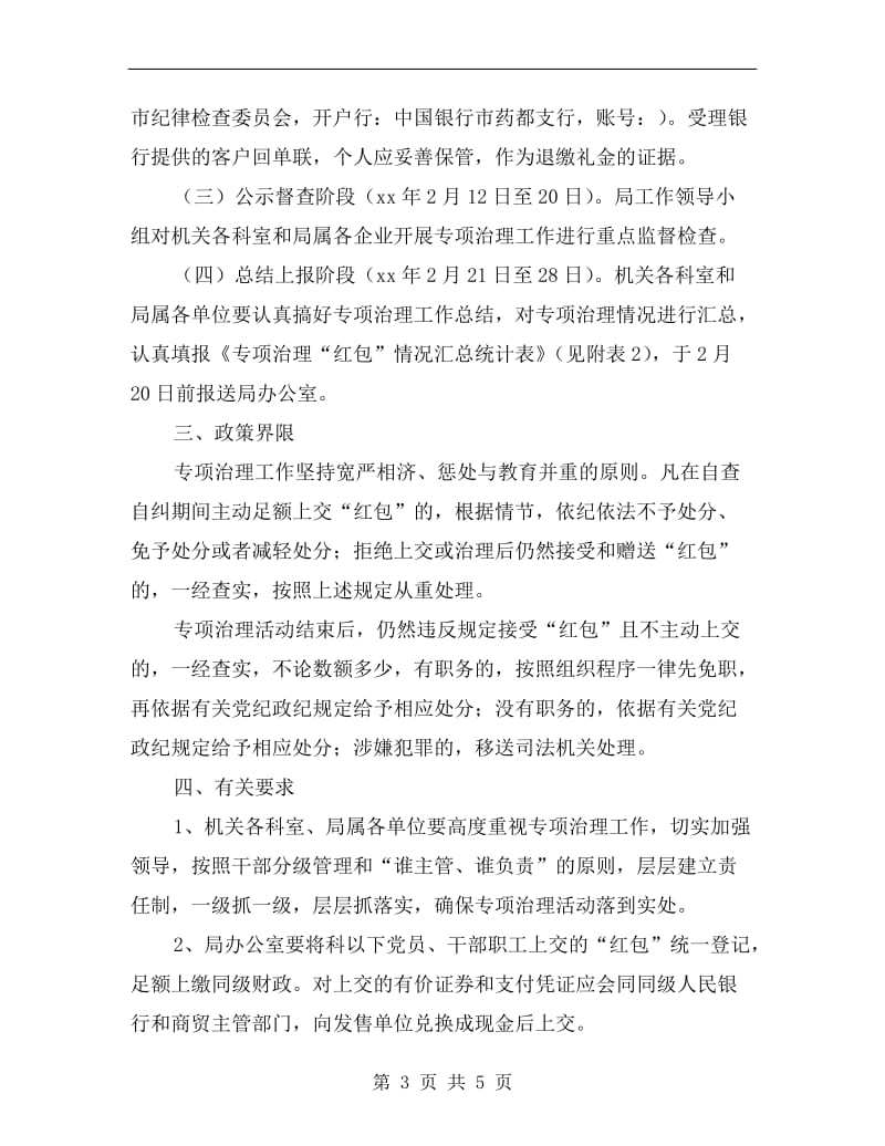 党员和干部职工违规治理方案A.doc_第3页