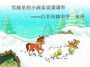 《雪地里的小畫家》說課課件.ppt