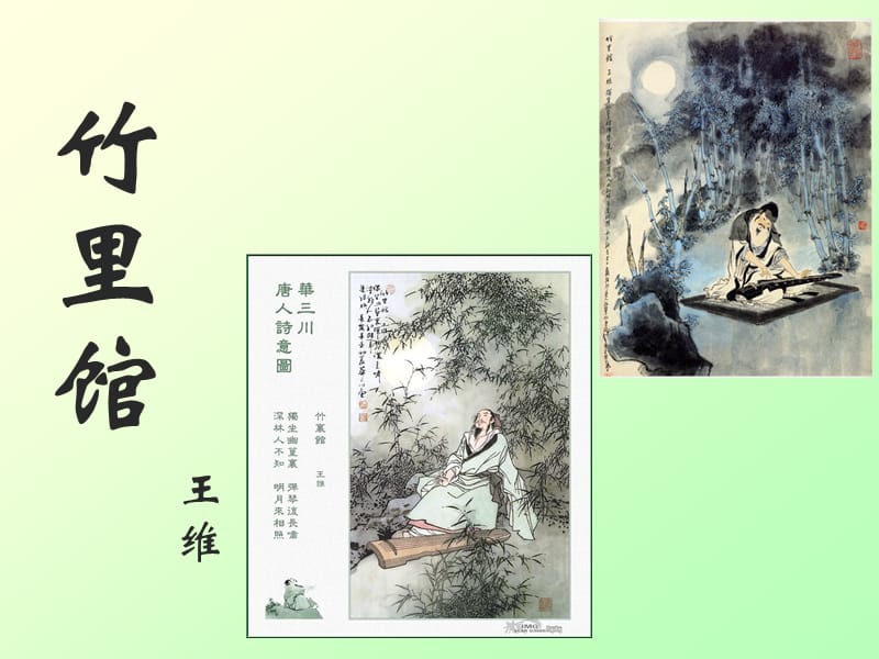 《竹里馆》课件ppt.ppt_第1页