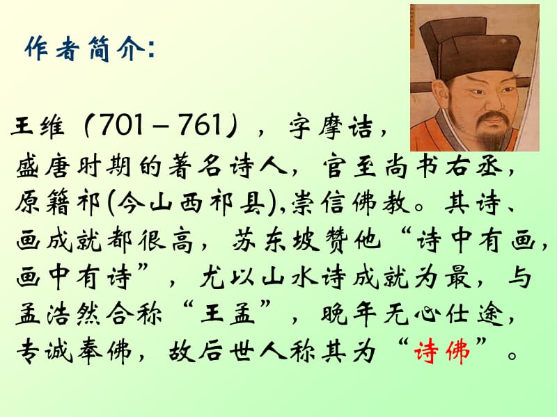 《竹里馆》课件ppt.ppt_第3页