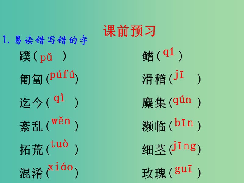 九年级语文上册 22 海底森林课件 （新版）冀教版.ppt_第3页