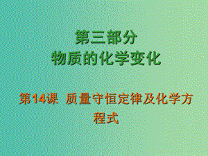 中考化學(xué) 第三部分《物質(zhì)的化學(xué)變化》第14課 質(zhì)量守恒定律及化學(xué)方程式復(fù)習(xí)課件.ppt