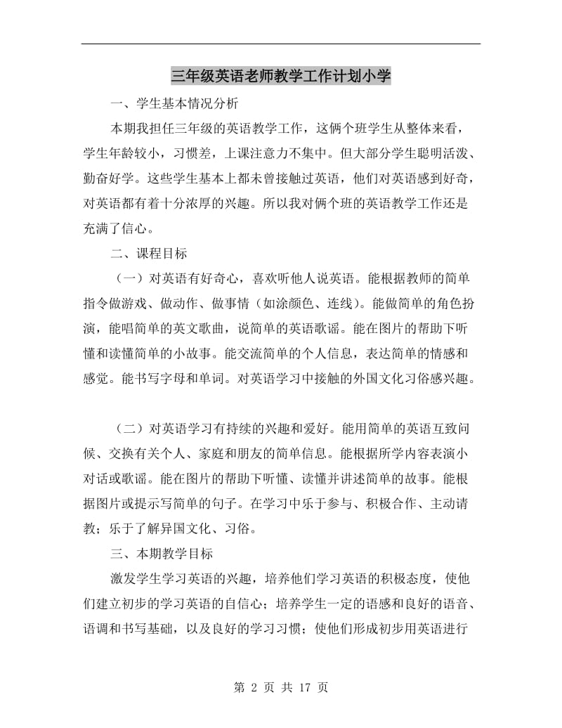 三年级英语老师教学工作计划小学.doc_第2页