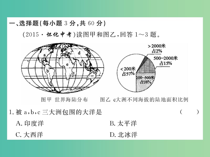 七年级地理下册学期期中检测卷课件 （新版）湘教版.ppt_第2页