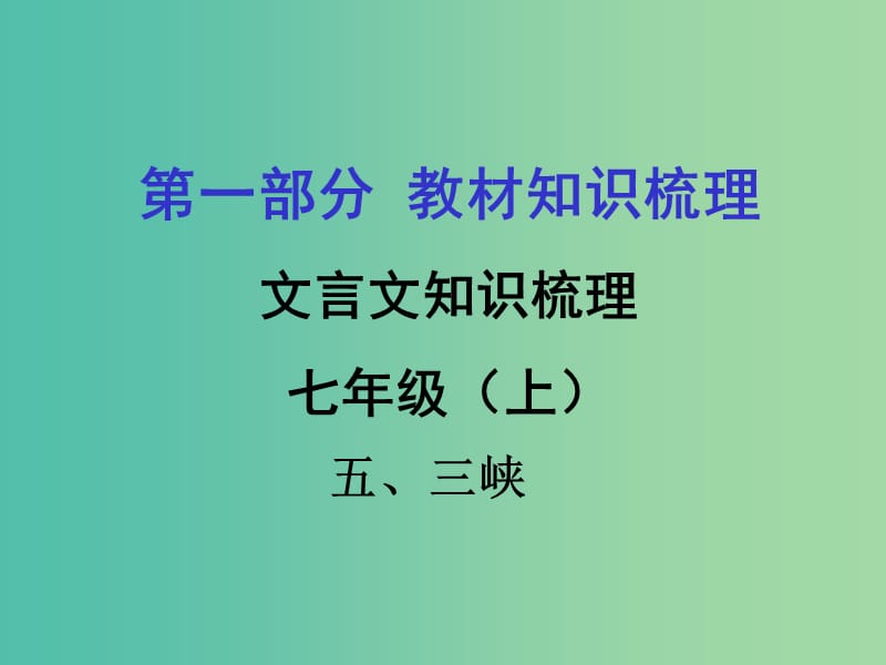 中考语文 第一部分 教材知识梳理 文言文知识复习 七上 五、三峡课件.ppt_第1页