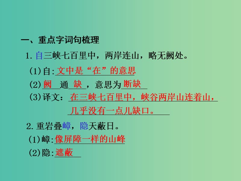 中考语文 第一部分 教材知识梳理 文言文知识复习 七上 五、三峡课件.ppt_第2页