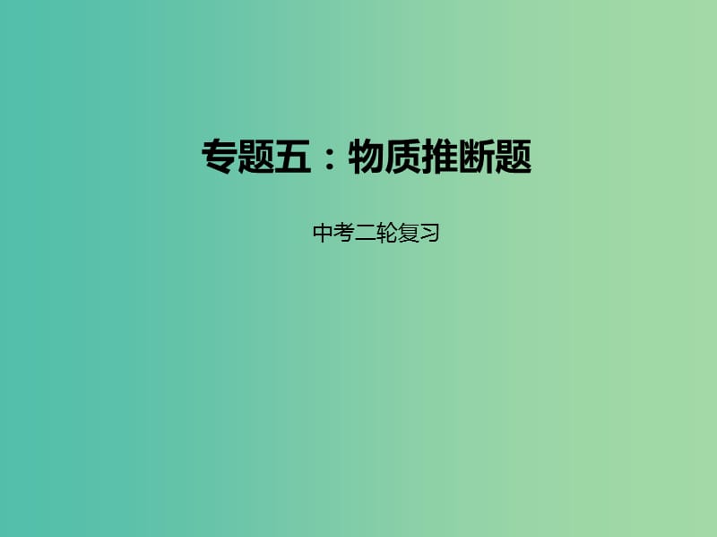 中考化学二轮复习 专题突破 专题5 物质推断题课件.ppt_第1页