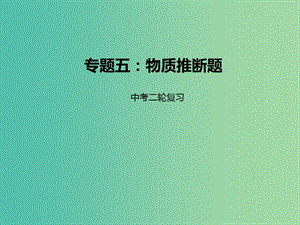 中考化學(xué)二輪復(fù)習(xí) 專題突破 專題5 物質(zhì)推斷題課件.ppt