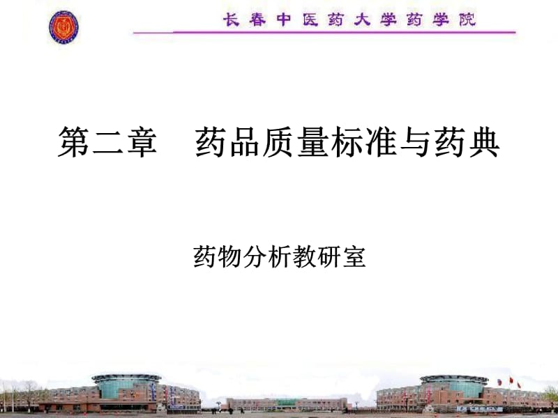 药品质量标准与药典.ppt_第1页