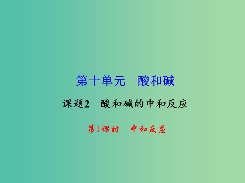 九年级化学下册 第10单元 课题2 第1课时 中和反应课件 新人教版.ppt_第1页