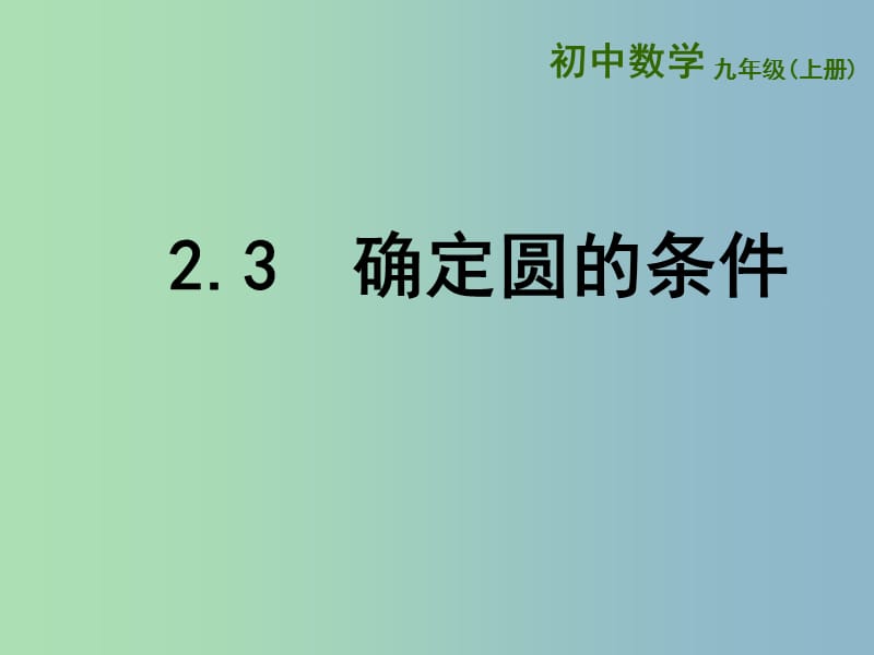 九年级数学上册 2.3 确定圆的条件课件 （新版）苏科版.ppt_第1页