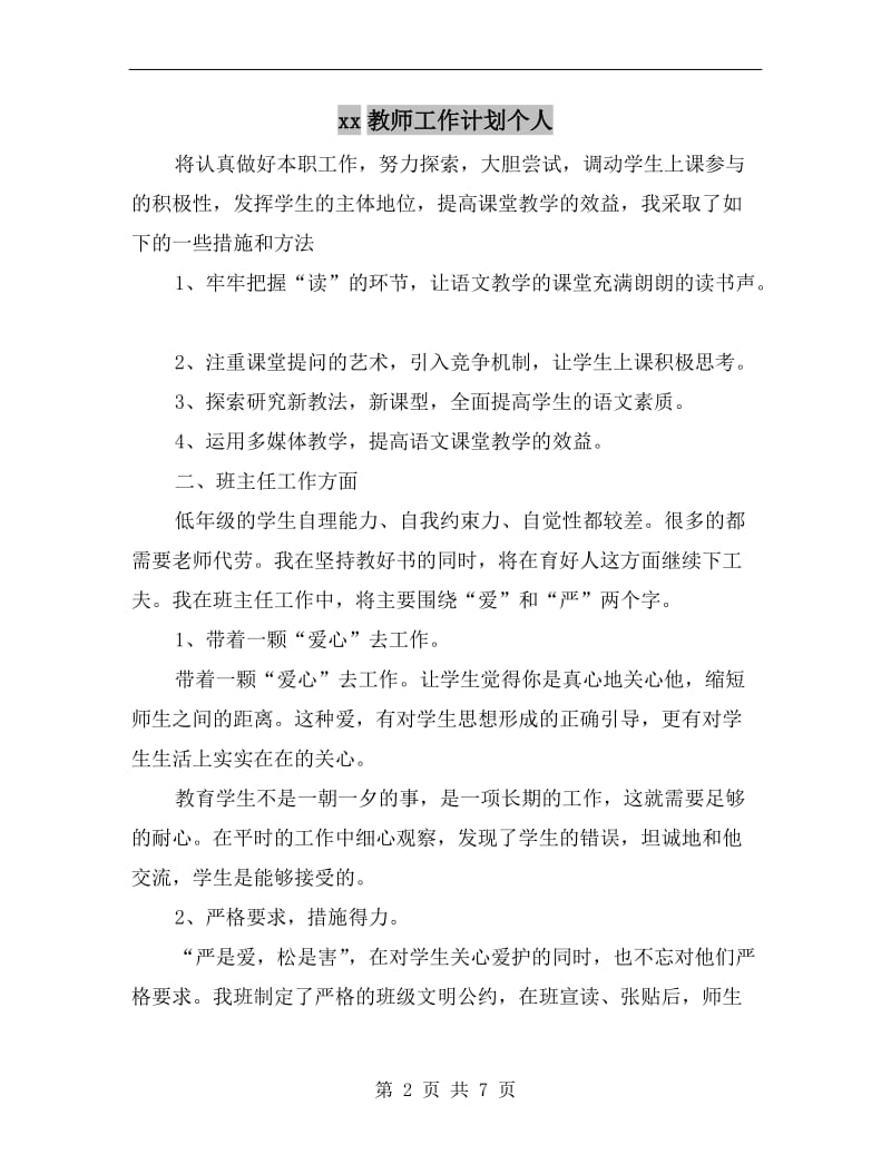 xx教师工作计划个人.doc_第2页