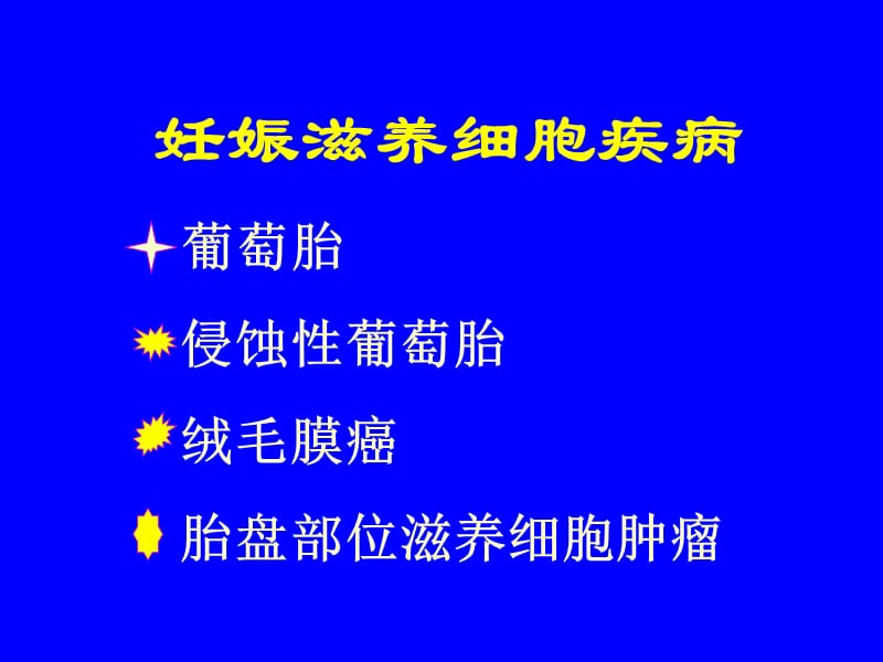 滋养细胞肿瘤7版.ppt_第2页