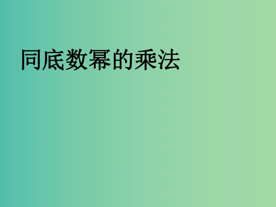 八年級(jí)數(shù)學(xué)上冊(cè) 第26課時(shí) 同底數(shù)冪的乘法課件 （新版）新人教版.ppt_第1頁(yè)