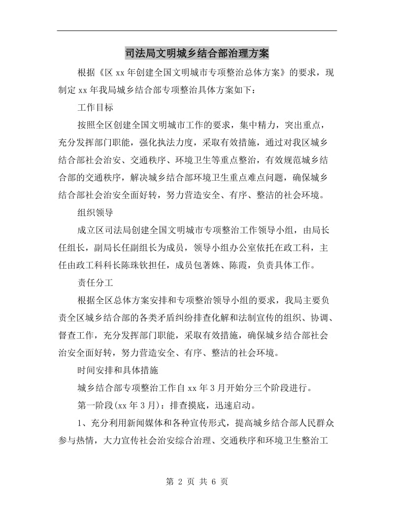 司法局文明城乡结合部治理方案.doc_第2页