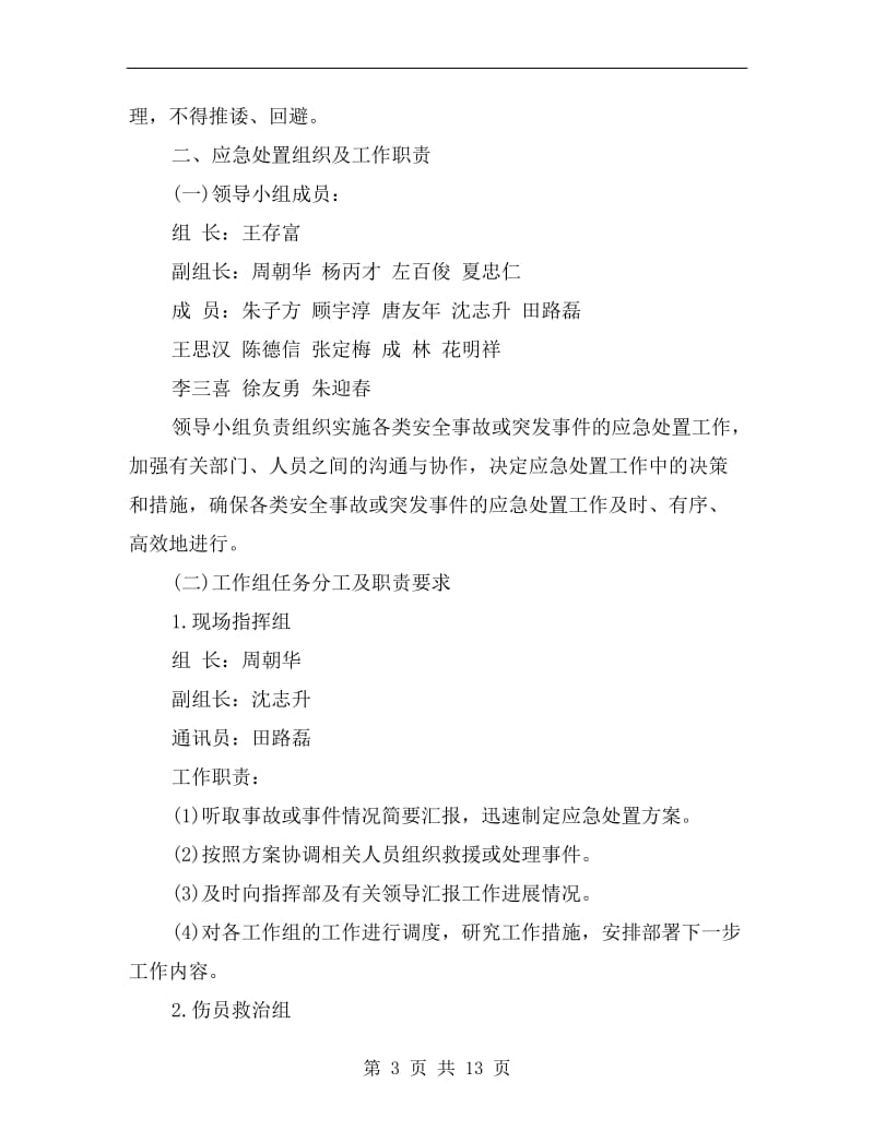 学校安全事故和突发事件应急处置预案.doc_第3页