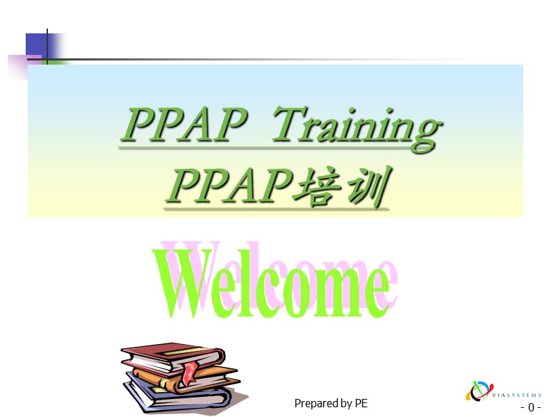 《PPAP培训资料》PPT课件.ppt_第1页