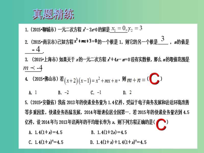 中考数学总复习 第二章 方程与不等式 第8课时 一元二次方程及其应用课件.ppt_第2页