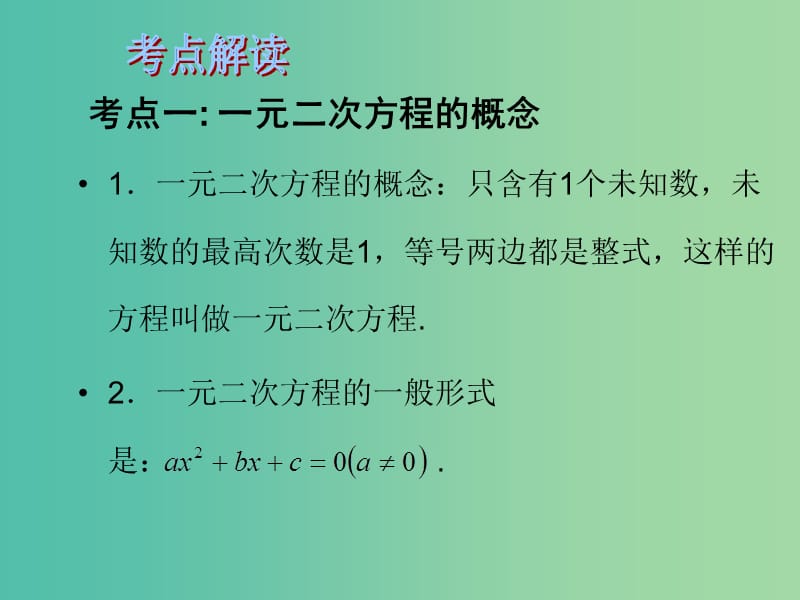 中考数学总复习 第二章 方程与不等式 第8课时 一元二次方程及其应用课件.ppt_第3页