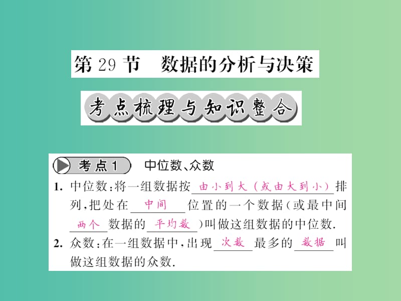 中考数学一轮复习 夯实基础 第八章 统计与概率 第29节 数据的分析与决策课件 新人教版.ppt_第1页