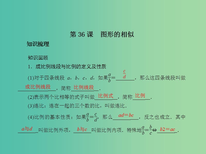 中考数学总复习 第七章 图形的轴对称 第36课 图形的相似课件.ppt_第2页