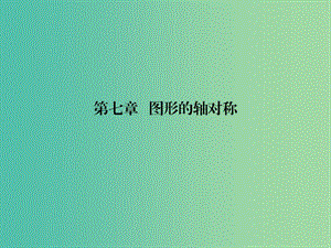 中考数学总复习 第七章 图形的轴对称 第36课 图形的相似课件.ppt