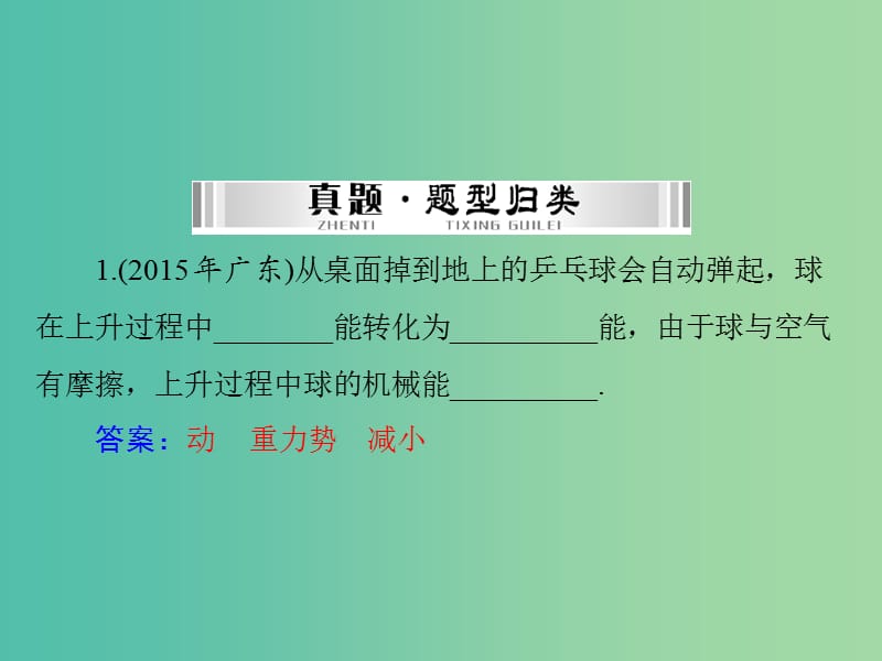 中考物理 第一部分 基础夯实 第九单元 功和机械能 第2讲 机械能及其转化课件.ppt_第3页