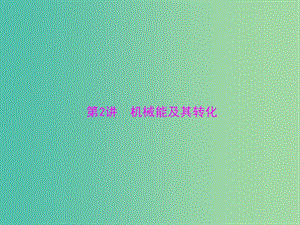 中考物理 第一部分 基礎(chǔ)夯實(shí) 第九單元 功和機(jī)械能 第2講 機(jī)械能及其轉(zhuǎn)化課件.ppt