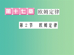 九年級(jí)物理全冊(cè) 第17章 第2節(jié) 歐姆定律課件 （新版）新人教版.ppt