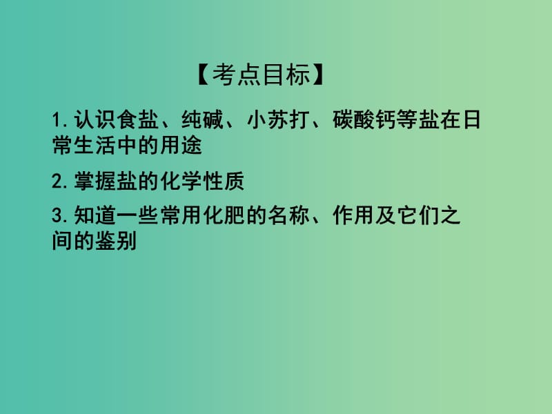 中考化学专题复习 专题17 常见的盐和化肥课件 新人教版.ppt_第2页