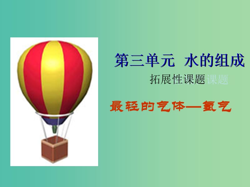 九年级化学上册 第三单元 课题1 水的组成课件2 新人教版.ppt_第1页