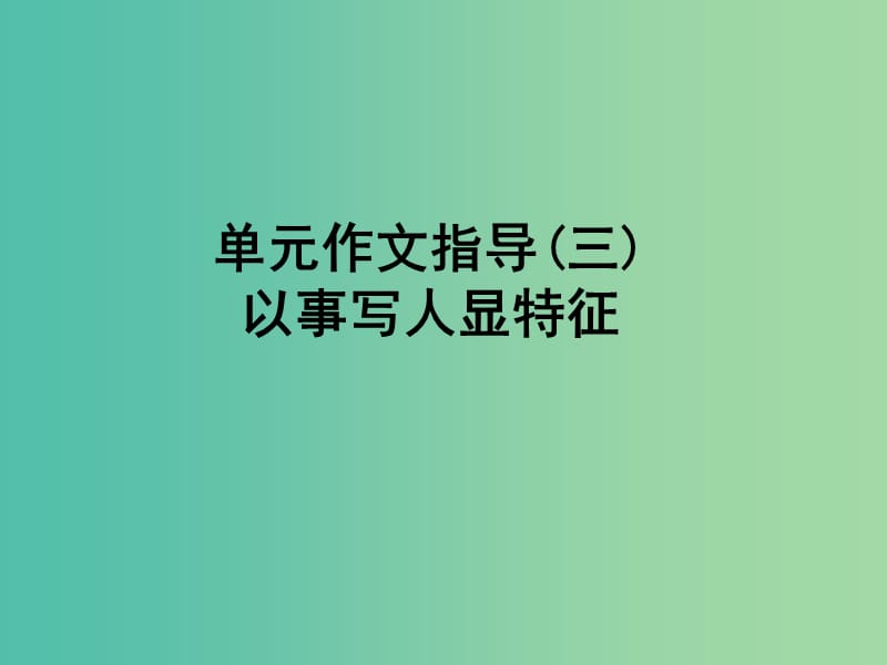 七年级语文下册 第三单元 作文指导（三）课件 新人教版.ppt_第1页